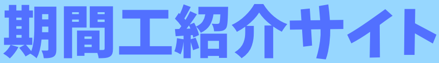 期間工転職ランキングサイト